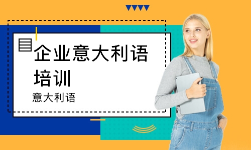 西安企業(yè)意大利語培訓(xùn)