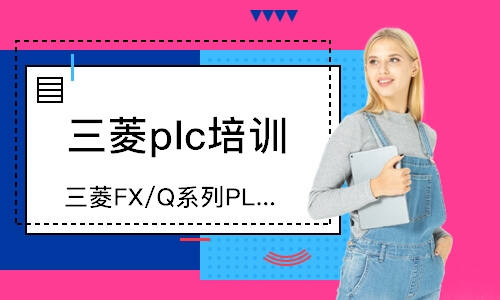 东莞三菱plc培训