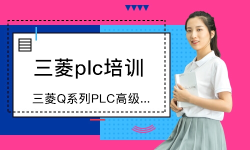 三菱Q系列PLC高级班