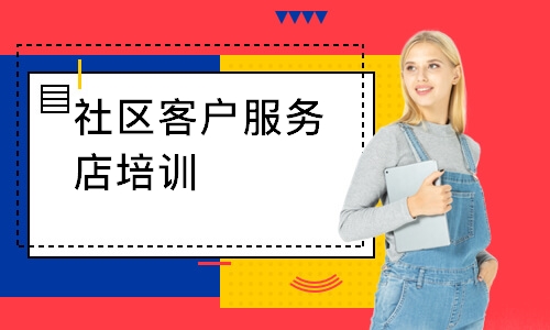 社區(qū)客戶服務(wù)店培訓(xùn)