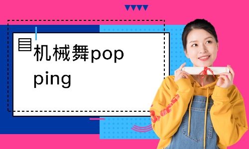 成人機械舞popping