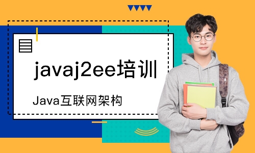 石家莊javaj2ee培訓