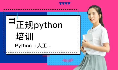 石家莊正規(guī)python培訓