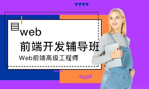 石家莊web前端開發(fā)輔導(dǎo)班