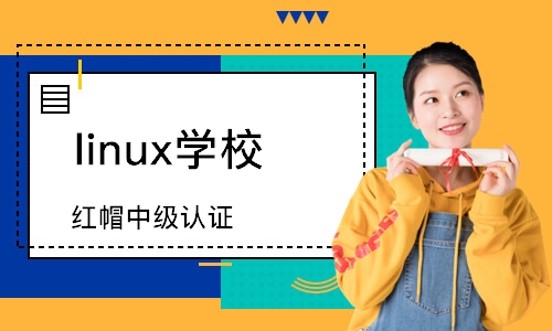 石家莊linux學(xué)校