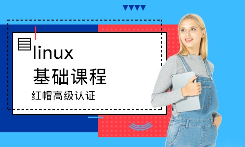 石家莊linux基礎(chǔ)課程