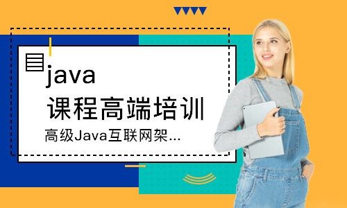 石家莊達內·高級Java互聯網架構師