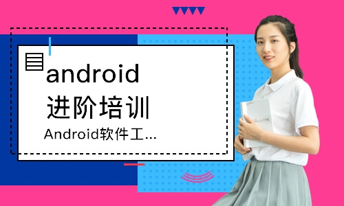 Android软件工程师