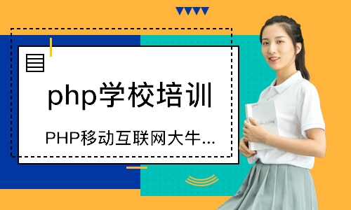 珠海php學校培訓