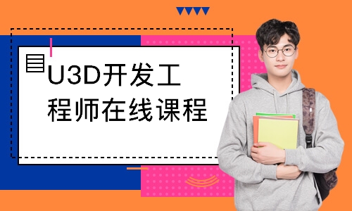 U3D开发工程师在线课程