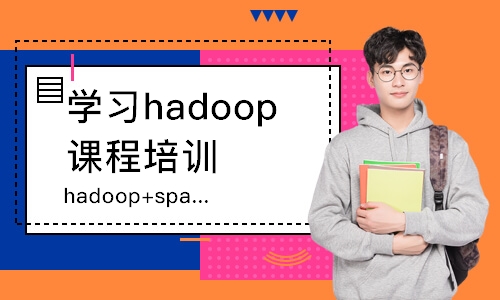 珠海學習hadoop課程培訓