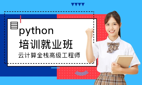 珠海python培训就业班