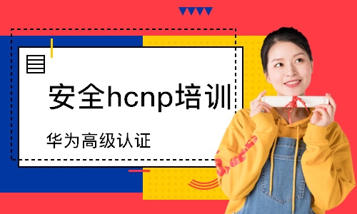 珠海安全hcnp培訓(xùn)