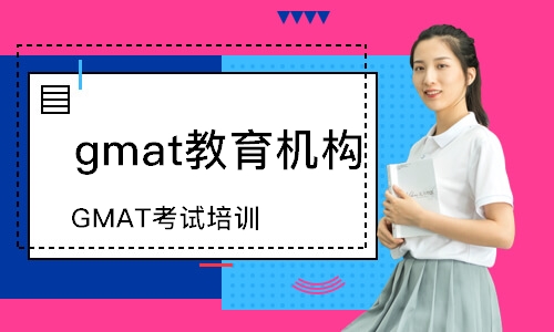 天津GMAT考試培訓(xùn)