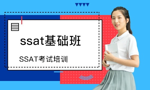 天津SSAT考試培訓(xùn)