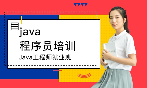 成都java程序员培训学校