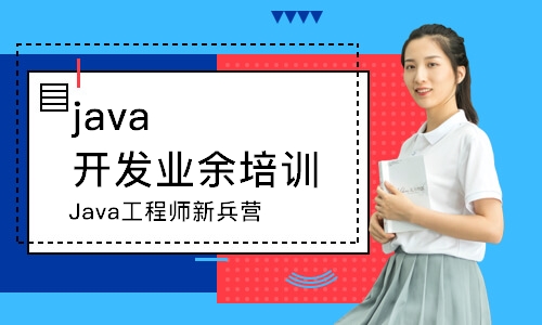 成都java开发业余培训班