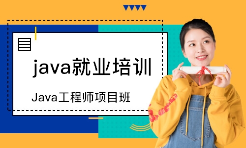 成都java就业培训班