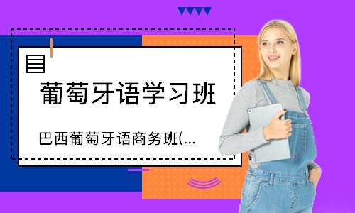 西安葡萄牙語學習班