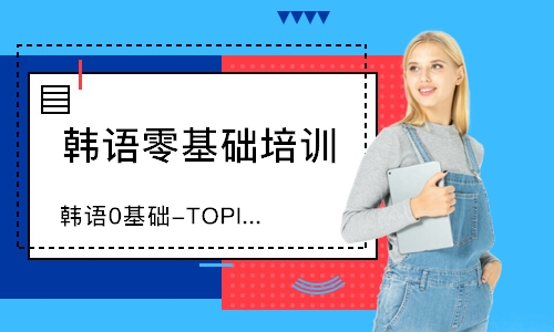 濟(jì)南韓語0基礎(chǔ)-TOPIK1