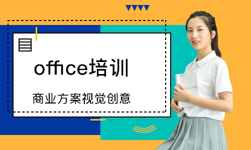 上海office培訓(xùn)中心