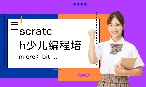 廈門scratch少兒編程培訓