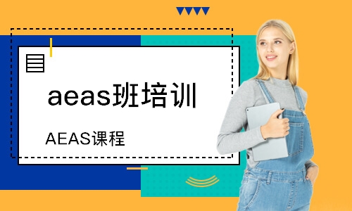 長春aeas班培訓