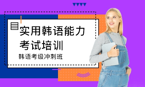 鄭州實用韓語能力考試培訓