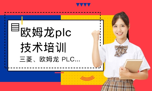 淄博歐姆龍plc技術培訓