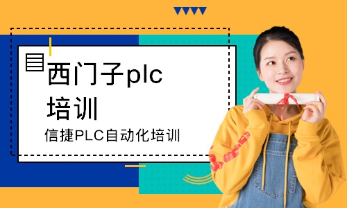 淄博信捷PLC自動化培訓(xùn)班