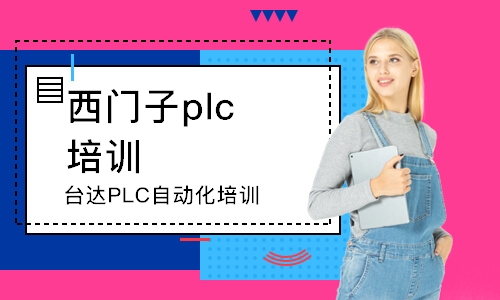 淄博臺達PLC自動化培訓班