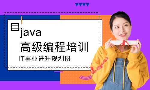 成都java高级编程培训学校