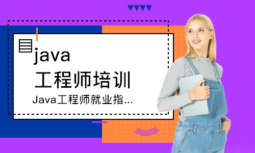 成都java工程师培训班