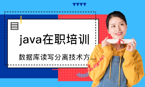 成都java在职培训