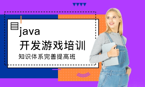 成都java开发游戏培训班