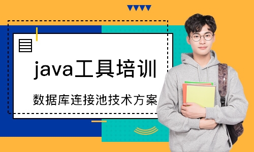 成都java工具培训