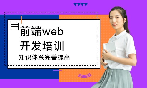 成都前端web开发培训