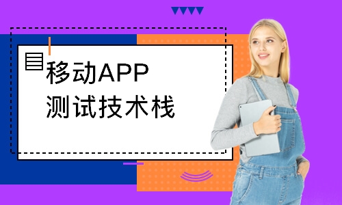 移动APP测试技术栈