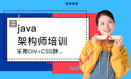 成都java架构师培训