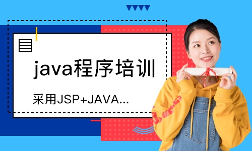 成都java程序培训学校