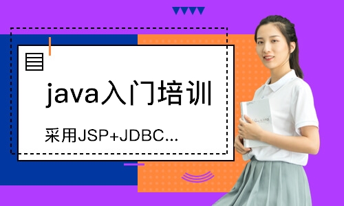 成都java入门培训班