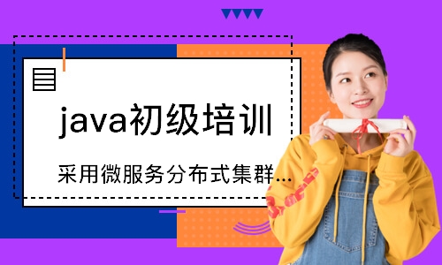 成都java初级培训班