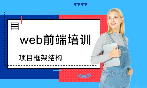 成都web前端培训