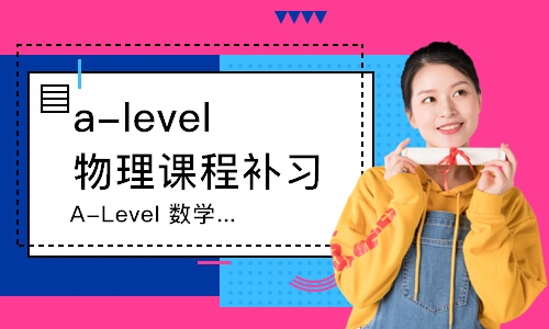 廣州a-level物理課程補(bǔ)習(xí)