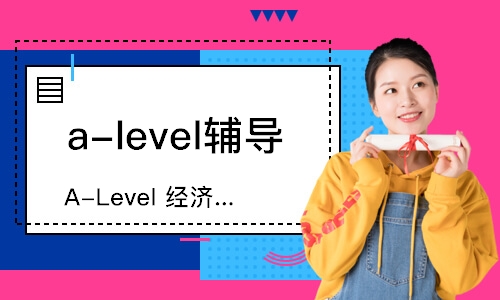 廣州a-level輔導(dǎo)