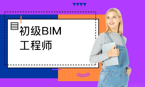 初級BIM工程師