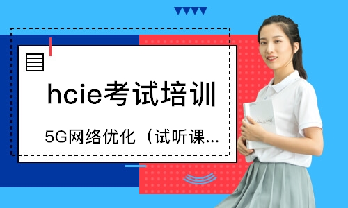 成都hcie考試培訓(xùn)