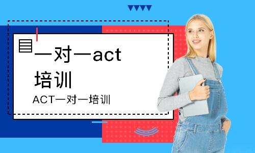 上海ACT一對一培訓