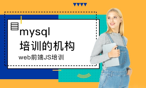 天津mysql培訓(xùn)的機(jī)構(gòu)