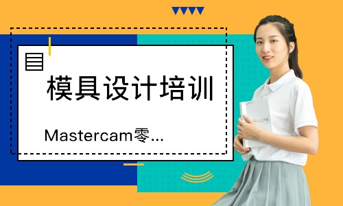 深圳Mastercam零件、產(chǎn)品編程班